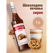 Сироп BARINOFF "Шоколадное печенье" 1 л, стеклянная бутылка