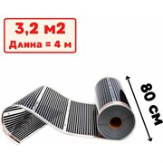 Пленочный электрический теплый пол ТеплоСофт Qterm80 4метра