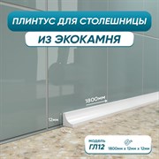 Акриловый плинтус для столешницы BNV ГЛ12