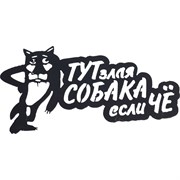 Декоративная табличка Станкоинструмент и оснастка №1 Волк