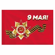Флаг "9 МАЯ" 90х135 см, полиэстер, STAFF, 550239