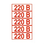 Знак электробезопасности "Указатель напряжения 220 В", КОМПЛЕКТ 20 штук, 20х50 мм, пленка, Z05