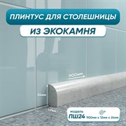 Акриловый плинтус для столешницы BNV ПШ24