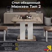 Обеденный стол ТриЯ Мюнхен