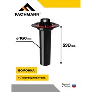 Битумная воронка Fachmann VMPro