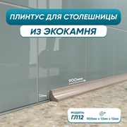 Акриловый плинтус для столешницы BNV ГЛ12