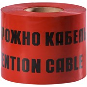 Сигнальная лента Сталер ЛСЭ-600 Осторожно кабель