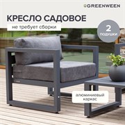 Уличное кресло GreenWeen CAPRI
