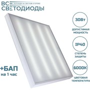 Аварийный потолочный светодиодный светильник ВСЕСВЕТОДИОДЫ Армстронг 30 Вт, 3600Lm, 6000К, IP40, Опал, БАП на 1 час