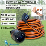 Кабель-удлинитель Electraline ELECTRALOCK H05VV-F