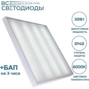 Аварийный потолочный светодиодный светильник ВСЕСВЕТОДИОДЫ Армстронг 30 Вт, 3600Lm, 6000К, IP40, Микропризма, БАП на 3 часа