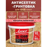 Антисептик для OSB Легко 4963