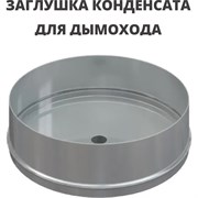 Заглушка конденсата РОССТИН D160 (304-1,0)