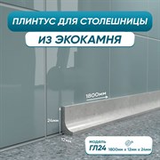 Акриловый плинтус для столешницы BNV ГЛ24