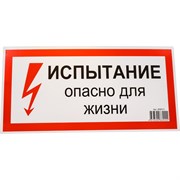 Знак безопасности Электро Трейд Испытание опасно для жизни