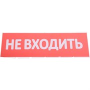 Сменная надпись WOLTA Не входить