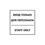 Табличка Контур Лайн Вход для персонала