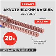 Акустический кабель REXANT BLUELINE