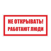 Знак безопасности Электро Трейд Не открывать работают люди