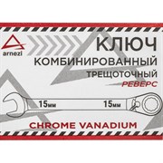 Трещоточный комбинированный ключ Arnezi R1030415