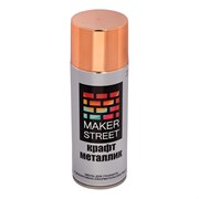 Краска-эмаль для граффити и декоративно-оформительских работ MAKERSTREET Крафт металлик MS400