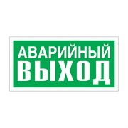 Указатель аварийного выхода Стандарт Знак Е23