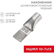 Штифтовой луженый медный наконечник REXANT НШМЛ 10-7x13