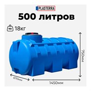 Горизонтальная емкость PLASTERRA PT GL500