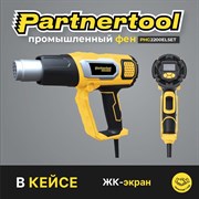 Электрический фен промышленный PARTNERTOOL 2200ELSET