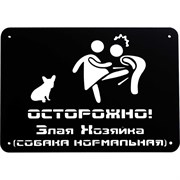 Табличка ООО СКП Осторожно, злая хозяйка, 30х21 см, сталь, порошковое покрытие