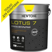 Моющаяся интерьерная латексная воднодисперсионная краска Newtone LOTUS 7