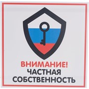 Табличка Контур Лайн ЧАСТНАЯ СОБСТВЕННОСТЬ
