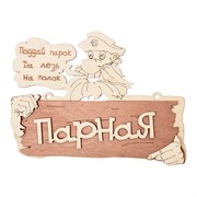 Табличка Банные Штучки 32327