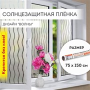 Самоклеящаяся статическая солнцезащитная пленка на окно DASWERK 608591