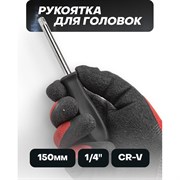 Рукоятка для головок ISMA ISMA-8143