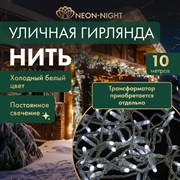 Светодиодная гирлянда Neon-Night Нить
