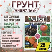 Универсальный грунт Veltorf FP10050064