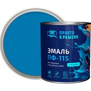 Эмаль Простокрашено! ПФ-115