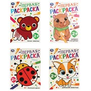 Книжка - раскраска с цветным контуром, ПЕРВАЯ РАСКРАСКА, ассорти, 210х290мм, 16 стр,У