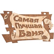 Табличка Банные Штучки Самая лучшая баня