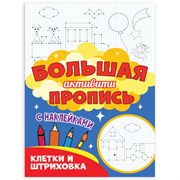 Большая активити пропись КЛЕТКА И ШТРИХОВКА, 235х330 мм, 48 стр., ПП, 0931-3