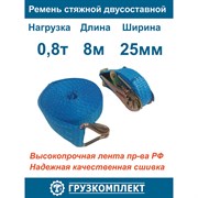 Двухсоставной стяжной ремень ООО Грузкомплект СР25088