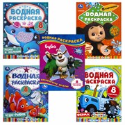 Раскраски водные "Для самых маленьких", КОМПЛЕКТ 5 шт., 200х250 мм, 8 стр., лицензия, УМКА