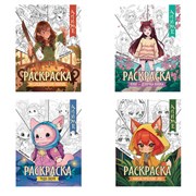 Раскраски "АНИМЕ", 195х255 мм, 16 страниц, АССОРТИ, Феникс-Премьер