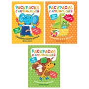 Раскраска с аппликацией, 200х255 мм, 16 страниц, АССОРТИ, Феникс-Премьер