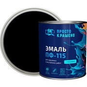 Эмаль Простокрашено! ПФ-115
