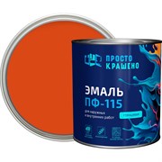 Эмаль Простокрашено! ПФ-115