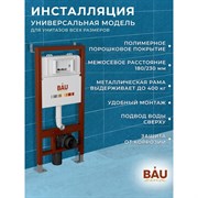 Инсталляция для подвесного унитаза Bauedge BAU PRO