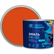 Эмаль Простокрашено! ПФ-115