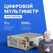 Прецизионный цифровой мультиметр Rigol DM3058E